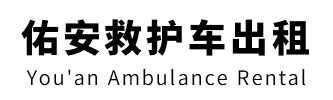 海口市佑安救护车出租
